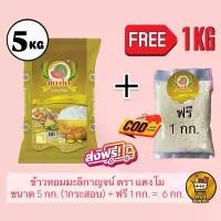 ราคา 5 กิโล แถม 1 กิโล !! ข้าวหอมมะลิ ตราแตงโม หุงขึ้นหม้อ ข้าวสาร ข้าวหอมมะลิกาญจน์ ส่งฟรี มีปลายทาง (1731980629130511725)