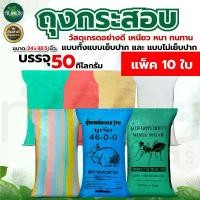 ราคา กระสอบปุ๋ย คละโลโก้ ขนาด 50 กก แพ็ค 10 ใบ ใส่ข้าวเปลือก ข้าวสาร สินค้าใหม่ #กระสอบปุ๋ย #กระสอบข้าว #กระสอบใส่ข้าว #กระสอบ50โล #กระสอบยูเรีย (1729715679750622188)