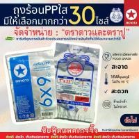 ราคา ถุงร้อน ใส ถุงร้อนPP ขนาดเล็กถึงใหญ่ ถุงพลาสติก ใส่แกง น้ำจิ้ม ผ้าห่ม ข้าวสาร ตราดาว และ ตราปู มีให้เลือกมากกว่า30ไซส์ (1730970645519894868)