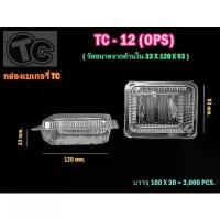 ราคา กล่องใส Ops Tc-12A (Tc-12A) ล็อคได้ จำนวน 100 ขิ้น สำหรับเบเกอรี่ ขนมไทย ข้าวเหนียวหมู มีบริการเก็บปลายทาง (1731698142259742438)