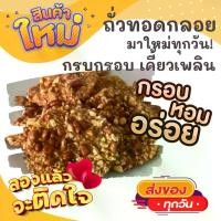 ราคา 1แพค2ห่อชิ้นใหญ่ ถั่วทอดกลอย ถั่วทอดโบราณ กรอบหอมมันอร่อย ขนม ขนมไทย OTOP ของกิน ขนมโบราณ สินค้าแห้ง ของว่างของกินเล่น ขนมงานเลี้ยง ถั่ว (1732337944395942259)
