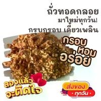 ราคา 1แพค2ห่อชิ้นใหญ่ ถั่วทอดกลอย ถั่วทอดโบราณ กรอบหอมมันอร่อย ขนม ขนมไทย OTOP ของกิน ขนมโบราณ สินค้าแห้ง ของว่างของกินเล่น ขนมงานเลี้ยง ถั่ว (1732337121630063015)