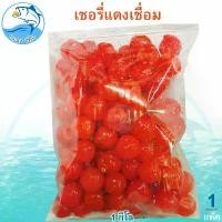 ราคา เชอรี่แดงเชื่อม 1กิโล 1แพ็ค เชอรี่แดงแช่อิ่ม เชอรี่เชื่อม เชอรี่ ผลไม้เชื่อม ผลไม้แปรรูป อาหารแปรรูป ขนมไทย ขนม ของฝาก ประจวบ (1730286161931503671)