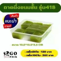 ราคา N418 ถาดนึ่ง+ไม่มีฝาปิด ขนมชั้น ถาดใส่ลูกชุป ขนมไทย (1729593977814747522)
