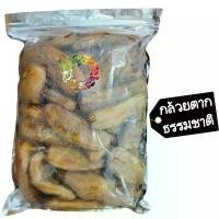 ราคา BFGHTR ที่นิยมมากที่สุด กล้วยตากธรรมชาติ ไร้น้ำตาล 500 กรัม Dried banana 500 g Dried fruit ผลไม้อบแห้ง ขนมไทย ขนม OTOP บ๊วย บ๊วยรวม ขนม ของกินเล่น กล้วย กล้วยตาก (1732022503985611889)