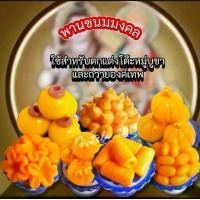 ราคา พานขนมมงคล ขนมไทย ดินปั้น โมเดลจิ๋ว ขนาด 1 นิ้ว ขนมมงคล ขนมไหว้ (1729694933305297525)