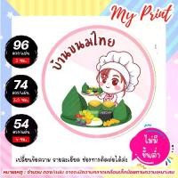 ราคา สติ๊กเกอร์&ฉลากสินค้า ขนมไทย // สติ๊กเกอร์ขนมไทย // ฉลากสินค้าขนมไทย (1729634926713145520)