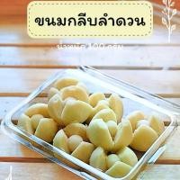 ราคา ขนมกลีบลำดวน ขนมโบราณ ขนมไทย ขนาด 100 กรัม (1731665879506062073)