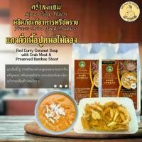 ราคา แกงคั่วเนื้อปูหน่อไม้ดอง อบแห้ง ฟรีซดราย แกงสำเร็จรูป อาหารพร้อมทาน by ครัวลุงแถม Freeze-Dried Thai Red Curry Soup (1732011266060421754)
