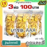 ราคา J&N ขนุนอบกรอบ 3 ถุง 100 บาท ขนุนอบกรอบ เกรดAAA ขนาด 40 กรัม ขนุนอบกรอบถูกๆ ขนุนอบกรอบ ผักอบกรอบผักอบกรอบผักอบกรอบ ผลไม้อบแห้ง ขนุน ขนุนอบแห้ง กรอบ กรอบอร่อย ผักอบพิมรี่พาย ขนมกิ (1731234352205563514)