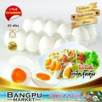 ราคา ไข่เค็ม ต้มสุก ฟองใหญ่มาก 20 ฟอง (อาหารพร้อมทาน) สูตรโบราณ ไข่ขาวไม่เค็มมาก ไข่แดงใหญ่เนื้อมันส์ อร่อย (ไข่แดงเค็ม,ไข่เค็มฮาลาล) (1731464712688732434)