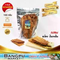 ราคา ปลาหมึกอบกรอบ ปลาหมึกกรอบ ปลาหมึกกรอบ3รส (อาหารพร้อมทาน) ขนาด 100 กรัม (หมึกกรอบ,ปลาหมึกสามรส,ปลาหมึก3รส,ปลาหมึกบดสามรส,อาหารทะเลแห้ง) (1729609353638283538)