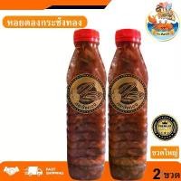 ราคา กระชังทอง หอยดองกระชังทอง (ขวดใหญ่) 450ml. 2ขวด หอยดอง หอยแมลงภู่ดอง หอยดองแม่กลอง ของดอง อาหารทะเล อาหารทะเลสด อาหารพร้อมทาน อาหารทะเลแปรรูป ของฝาก (1731946629328373141)