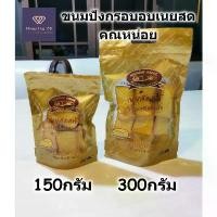 ราคา ขนมปังกรอบ อบเนยสด คุณหน่อยเบเกอรี่ crispy butter toast อบใหม่ หอม กรอบ อร่อย พร้อมส่ง ร้อน (1731190367225283806)