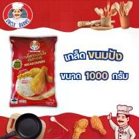 ราคา เกล็ดขนมปัง ตราอังเคิลบาร์นส์ เกล็ดขนมปังเกรดพรีเมี่ยม ขนมปังกรอบ เกล็ดขนมชุบทอด BREADCRUMB UNCLE BARNS (1729595603940248503)