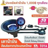 ราคา [พร้อมส่ง] TOYA เต่าน้ำมันเก่า เตาน้ำมัน ประหยัด ไฟรแรง ทนทาน ไม่ใช้ถ่าน เตาน้ำมันพืชเก่า เชื้อเพลิงใช้น้ำมันเครื่องยนต์/น้ำมันพืช (1731866468183082593)