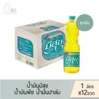 ราคา ️พร้อมส่งยกลัง 12 ขวด️ น้ำมันมีสุข สั่งกี่ลังก็ได้ แต่สั่ง 1 ลังต่อ 1 คำสั่งซื้อ น้ำมันพืช สกัดจากปาล์ม 100% ️1 ลิตร X 12 ขวด️ (1731335831481189903)