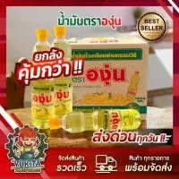 ราคา ยกลัง 12 ขวด [พร้อมส่ง] น้ำมันองุ่น น้ำมันพืช น้ำมันถั่วเหลือง องุ่น 1 ลิตร สต๊อกแน่น (1730754011502578618)