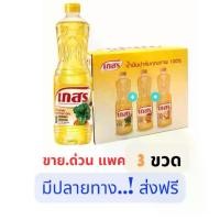 ราคา [ ส่งฟรี!! ] เกสร น้ำมันปาล์ม ขนาด 1 ลิตร x 3 ขวด ของกินของใช้ น้ำมันเกสร น้ำมันพืช น้ํามันพืช 500มล (1730786802999069122)