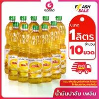 ราคา [ยกลัง 10 ขวด] เพลิน น้ำมันปาล์ม 1 ลิตร x 10 ขวด น้ำมัน น้ำมันพืช (1730876170659924235)