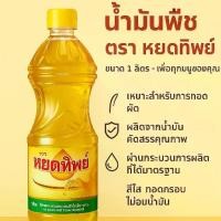 ราคา หยดทิพย์ น้ำมันพืช ตรา หยดทิพย์ แพคคู่ (1731976780221548490)