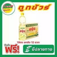 ราคา [ ส่งไว!! ] ยกลัง ตราองุ่น น้ำมันถั่วเหลือง ขนาด 1000 มล. x 12 ขวด น้ำมันพืช น้ํามัน พีช ทําอาหาร (1731276705083590510)