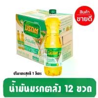 ราคา น้ำมันปาล์มมรกตยกลัง 1 ลิตร 12 ขวด น้ำมันมรกต น้ำมันพืช (1730825397706001350)