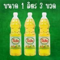 ราคา 3 ขวด ขนาด 1000 มล. โอลีน น้ำมันปาล์ม น้ำมันพืช โอลีน 1 ลิตร 3 ขวด (1732085053039938553)