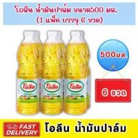 ราคา โอลีน น้ำมันพืช (น้ำมันปาล์ม) 500มล. x 6 ขวด ส่งไว มีคูปองส่วนลด (1731742796405508328)