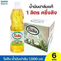 ราคา ( 1 ลิตร X 6 ขวด ) น้ำมันปาล์ม น้ำมันพืช น้ำมันโอลีน น้ำมันทำอาหาร (1731435339799955858)