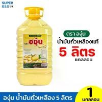 ราคา แกลลอน 5 ลิตร น้ำมันถั่วเหลือง ตราองุ่น น้ำมันพืช (1731624305642408338)