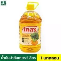 ราคา น้ำมันเกสร แกลลอน 5 ลิตร น้ำมันปาล์มแท้ตราเกสร น้ำมันพืช (1731240362039412962)