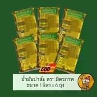 ราคา [ 6ถุง ] น้ำมันปาล์ม ตรา มิตรภาพ 1 ลิตร (ขวด) * ส่งฟรี * น้ำมันพืช (1731799004180481389)