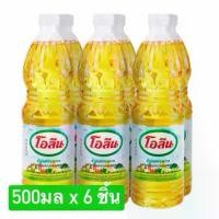 ราคา โอลีน น้ำมันพืช 500 มล. x 6 ชิ้น (3000 มล. ส่งฟรี) (1731915335310542613)