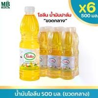 ราคา โอลีน น้ำมันปาล์ม 500 มล. x 6 ขวด (แพ็ค 6 ขวดกลาง) น้ำมันพืช น้ำมันโอลีน (1731126851628861666)