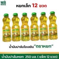 ราคา (แพ็ค 12 ขวด) น้ำมันหยก น้ำมันปาล์ม น้ำมันพืช ขนาด 250 มล. ขวดเล็ก (1731066290341513442)