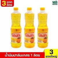 ราคา [ 3 ขวดใหญ่ ] น้ำมันเกสร 1,000 มล.x 3 ขวด น้ำมันปาล์ม น้ำมันพืช น้ํามัน คา (1731094940286945506)