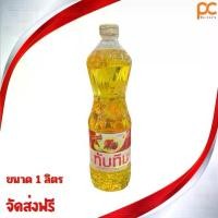 ราคา (ขวด) น้ำมันTubtim น้ำมันปาล์มทับทิม ขนาด 1 ลิตร น้ำมันทอด น้ำมันพืช 1 ขวด,3 ขวด,6 ขวด,12 ขวด (1730797117120350739)