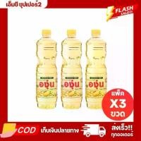 ราคา (แพ็ค3ขวด) องุ่น น้ำมันพืช น้ำมันถั่วเหลือง ขนาด 1 ลิตร (1731098634138716655)