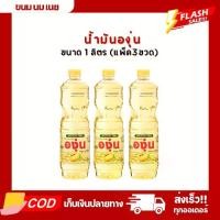 ราคา (แพ็ค3ขวด) องุ่น น้ำมันพืช น้ำมันถั่วเหลือง ขนาด 1 ลิตร (1730804509499231167)
