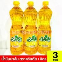 ราคา [ 3 ขวด ] น้ำมันคริสตัล 1,000 มล.x 3 ขวด น้ำมันปาล์ม น้ำมันพืช (1731053359225997538)