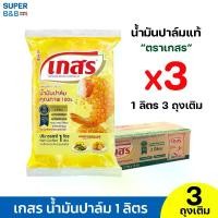 ราคา เกสร (1 ลิตร X 3 ถุง) น้ำมันปาล์ม น้ำมันพืช น้ำมันเกสร แบบถุงเติม 1 ลิตร (1731450184093043090)