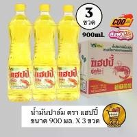 ราคา [ 3ขวด ] น้ำมันปาล์ม ตรา แฮปปี้ 900ml (ขวด) * ส่งฟรี * น้ำมันพืช (1732014554421691757)