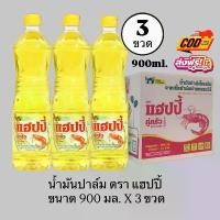 ราคา [ 3ขวด ] น้ำมันปาล์ม ตรา แฮปปี้ 1 ลิตร (ขวด) * ส่งฟรี * น้ำมันพืช (1732026216153974720)