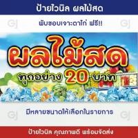 ราคา ป้ายร้านผลไม้สด ผลไม้สด ป้ายไวนิล สีสวย คมชัด เพิ่มยอดขาย ป้ายหน้าร้าน (เจาะตาไก่ให้พร้อมใช้งาน) (1729999255746087482)