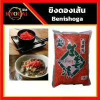 ราคา ขิงดองสไลด์ ญี่ปุ่น (Beni Shoga) ขิงดองญี่ปุ่น ขิงดองเส้น ขิงดองแดง ผักดอง แบ่งบรรจุ 300 กรัม , 500 กรัม และ ถุงเต็ม 1kg (1729474223021066899)