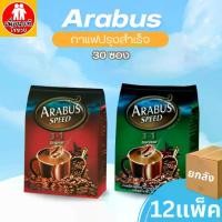 ราคา (ยกลัง) Arabus กาแฟสำเร็จรูป อาราบัส 3in1 30 ซอง กาแฟ เครื่องดื่ม เข้ม หอม เอสเปรสโซ่ ออริจินัล กาแฟซอง คอกาแฟ (1730294875677886612)
