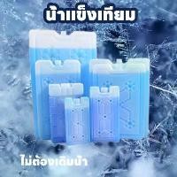 ราคา FREE SHIPน้ำแข็งเทียม เจลทำความเย็น ไอซ์แพค อุปกรณ์เก็บความเย็น ไอซ์บริก เจลเก็บความเย็น ช่วยรักษาความเย็นอาหาร เครื่องดื่ม (1731791989721302631)