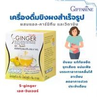 ราคา ขิง ชนิดผงชง น้ำขิง ขิงผง ขิงชง กิฟฟารีน เอส-จินเจอร์ ( เครื่องดื่ม ขิง ) ชนิดชงGIFFARINE (1729759225324341434)