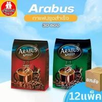 ราคา (ยกลัง) Arabus กาแฟสำเร็จรูป อาราบัส 3in1 30 ซอง กาแฟ เครื่องดื่ม เข้ม หอม เอสเปรสโซ่ ออริจินัล กาแฟซอง คอกาแฟ (1731588115082347899)